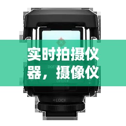 实时拍摄仪器，摄像仪器 