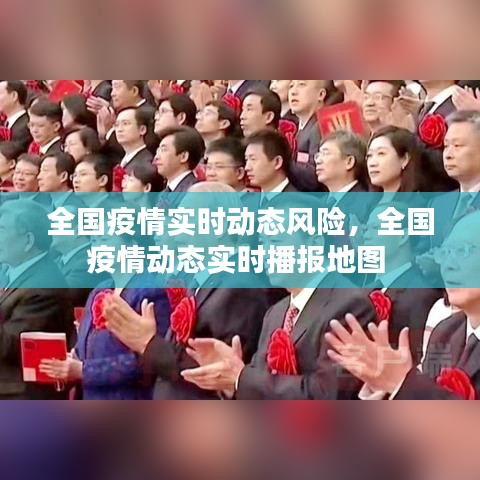 全国疫情实时动态风险，全国疫情动态实时播报地图 