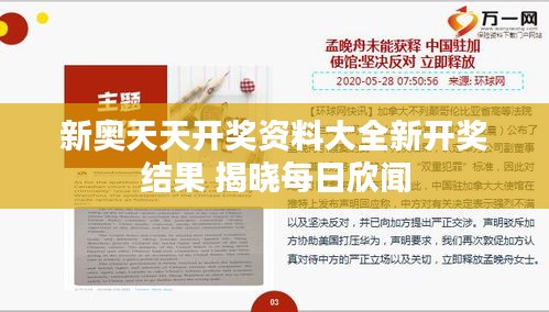 新奥天天开奖资料大全新开奖结果 揭晓每日欣闻