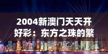 2004新澳门天天开好彩：东方之珠的繁荣新里程
