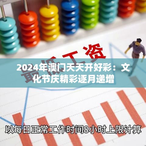 2024年澳门天天开好彩：文化节庆精彩逐月递增