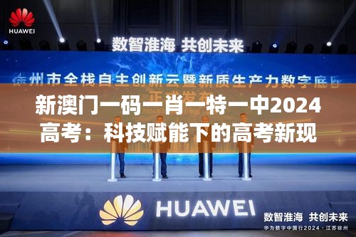 新澳门一码一肖一特一中2024高考：科技赋能下的高考新现象