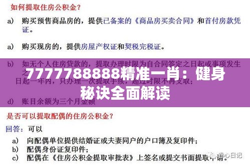 7777788888精准一肖：健身秘诀全面解读