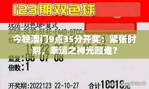 今晚澳门9点35分开奖：紧张时刻，幸运之神光顾谁？