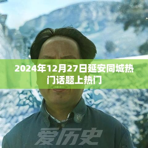 延安同城热点话题揭秘，日期背后的热议焦点