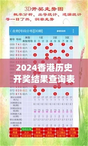 2024香港历史开奖结果查询表最新：勾勒体育盛事轨迹