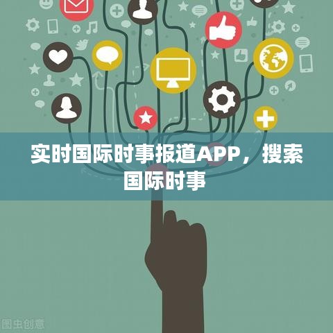 实时国际时事报道APP，搜索国际时事 