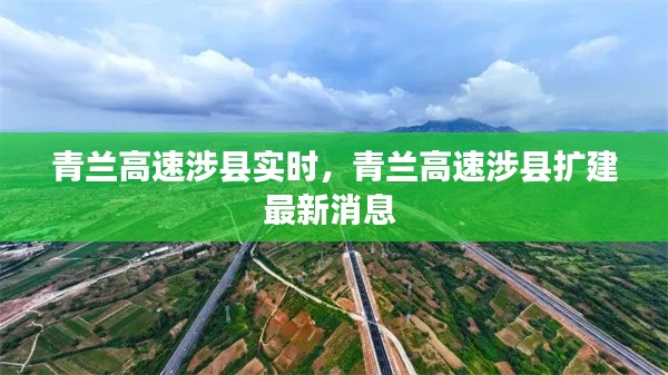 青兰高速涉县实时，青兰高速涉县扩建最新消息 