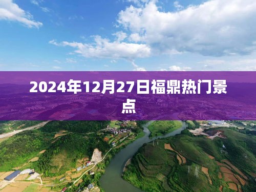 福鼎热门景点探秘，2024年12月27日游必去