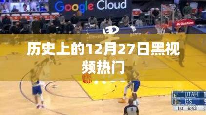 历史上的十二月二十七日，黑视频风靡时刻