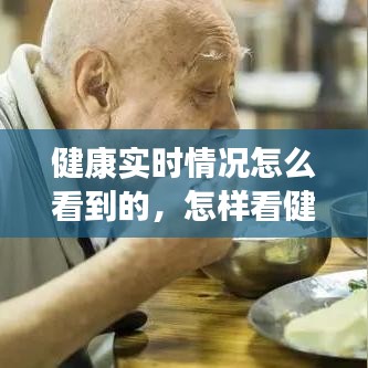 健康实时情况怎么看到的，怎样看健康 