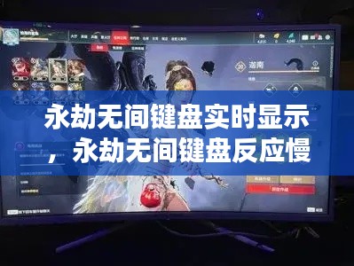 永劫无间键盘实时显示，永劫无间键盘反应慢 