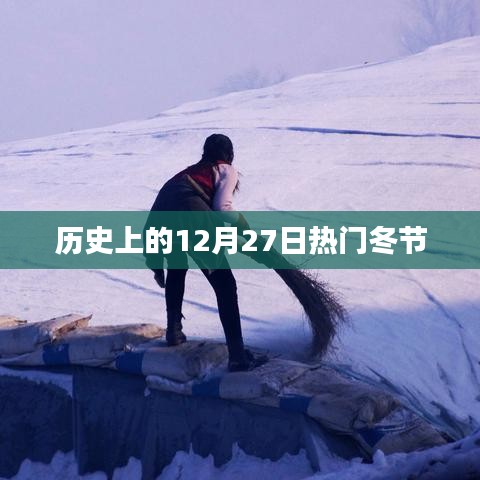 冬节历史回顾，热门事件悉数盘点在每年的十二月二十七日
