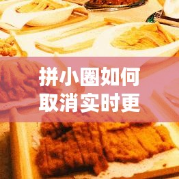 拼小圈如何取消实时更新，取消拼小圈提示 