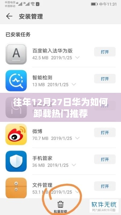华为如何卸载热门推荐，往年12月27日教程分享