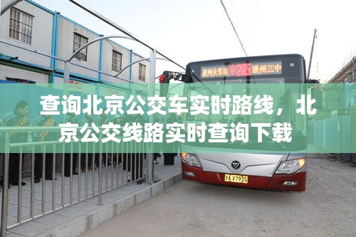 查询北京公交车实时路线，北京公交线路实时查询下载 