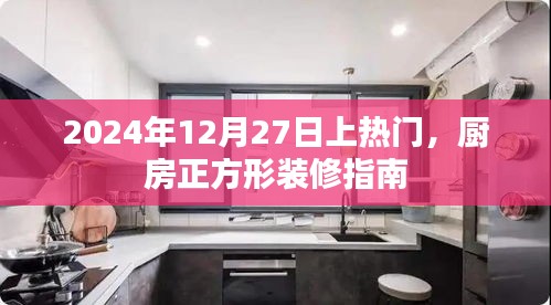 厨房装修秘籍，正方形厨房指南，助你成为热门之选！