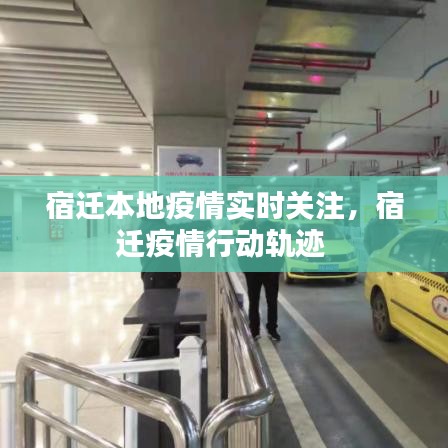 宿迁本地疫情实时关注，宿迁疫情行动轨迹 