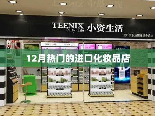 12月进口化妆品店热门榜单