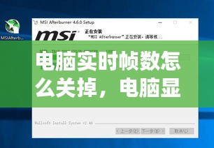 电脑实时帧数怎么关掉，电脑显示实时帧数的软件 
