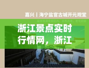 浙江景点实时行情网，浙江景区旅游景点 