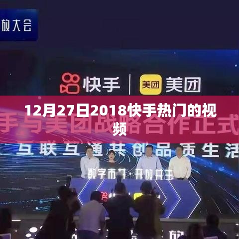 2018年12月27日快手热门视频回顾