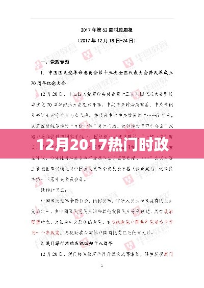时政热点聚焦，十二月2017年热点事件回顾