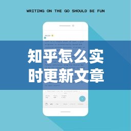 知乎怎么实时更新文章，知乎更新时间 