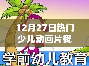 热门少儿动画片概览，12月27日不容错过
