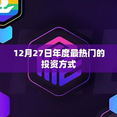 年度最热门的投资方式，揭秘趋势，把握机遇！