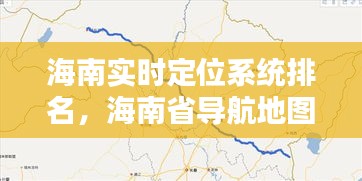 海南实时定位系统排名，海南省导航地图 