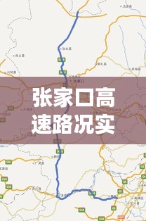 张家口高速路况实时，张家口高速路况实时查询最新 