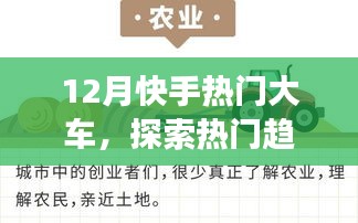 快手热门大车背后的故事与趋势探索