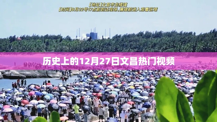 12月27日文昌热门视频回顾