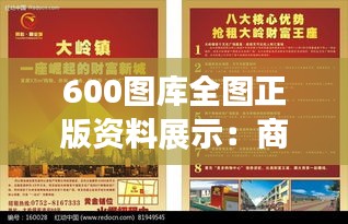 600图库全图正版资料展示：商业广告专用图库全览