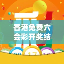 香港免费六会彩开奖结果：揭秘幸运号的选择艺术