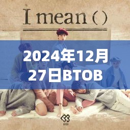 BTOB热门专辑发布预告，2024年12月27日值得期待