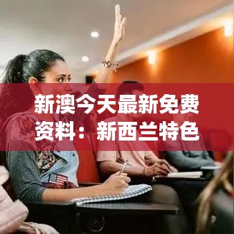 新澳今天最新免费资料：新西兰特色美食推荐指南