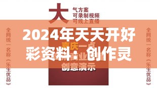 2024年天天开好彩资料：创作灵感源泉，天天创意不停歇