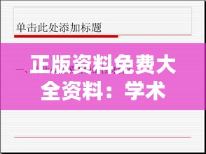 正版资料免费大全资料：学术研究的助推器