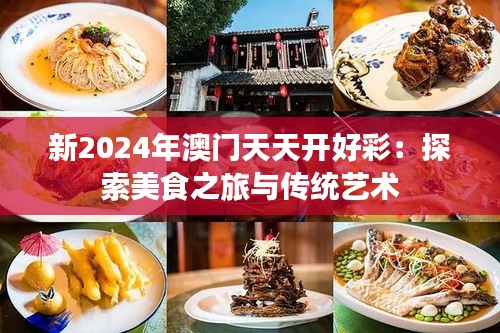 新2024年澳门天天开好彩：探索美食之旅与传统艺术