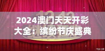 2024澳门天天开彩大全：缤纷节庆盛典