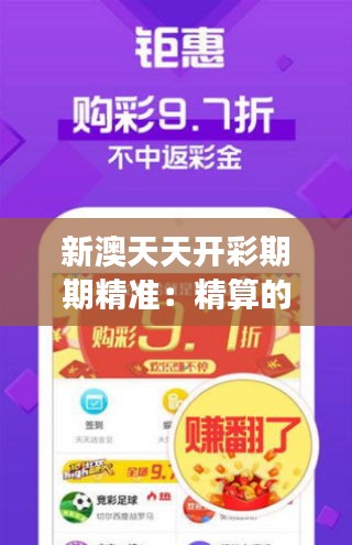 新澳天天开彩期期精准：精算的艺术，把握财富脉搏