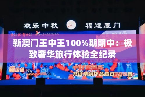 新澳门王中王100%期期中：极致奢华旅行体验全纪录
