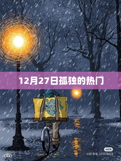 孤独热门来袭，12月27日的情感潮汐