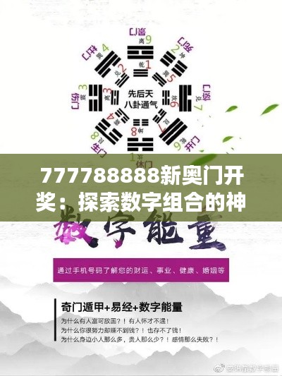 777788888新奥门开奖：探索数字组合的神秘力量