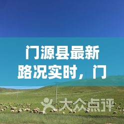 门源县最新路况实时，门源县地址 