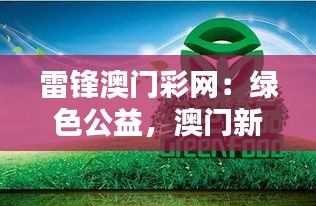 雷锋澳门彩网：绿色公益，澳门新使命