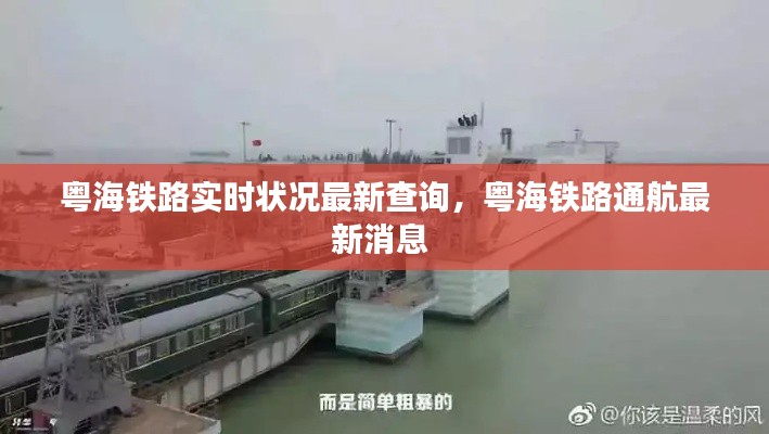 粤海铁路实时状况最新查询，粤海铁路通航最新消息 