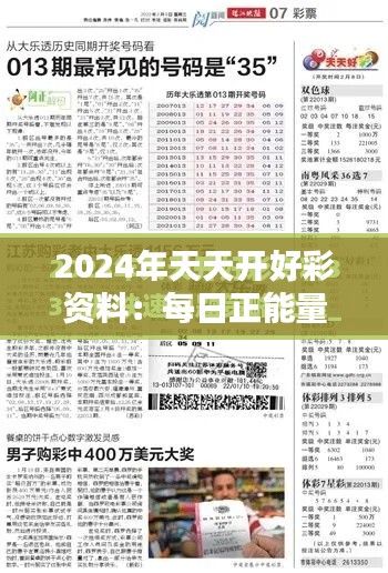 2024年天天开好彩资料：每日正能量传递秘诀